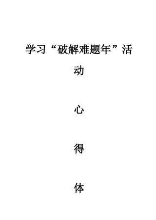 破解难题年-马海强