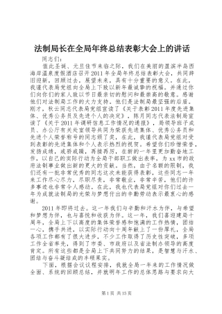 法制局长在全局年终总结表彰大会上的讲话