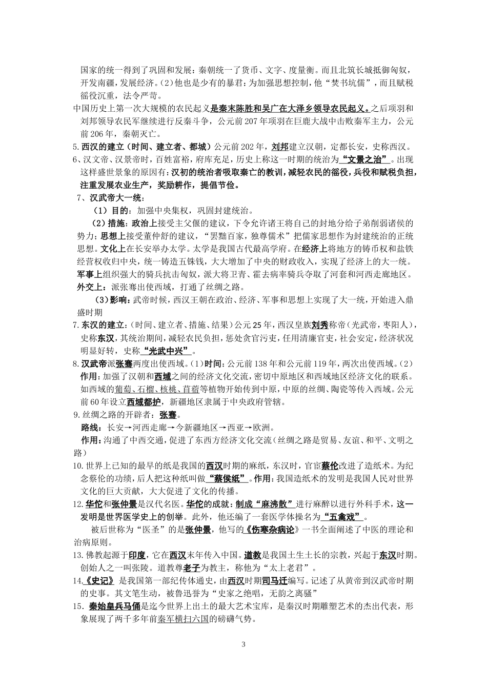 2014年七年级上、下册知识要点_第3页