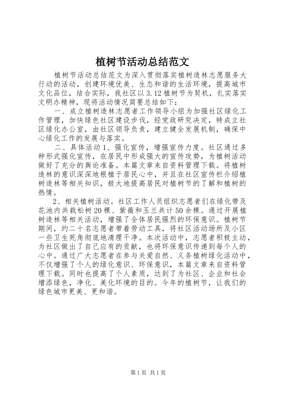 植树节活动总结范文_第1页