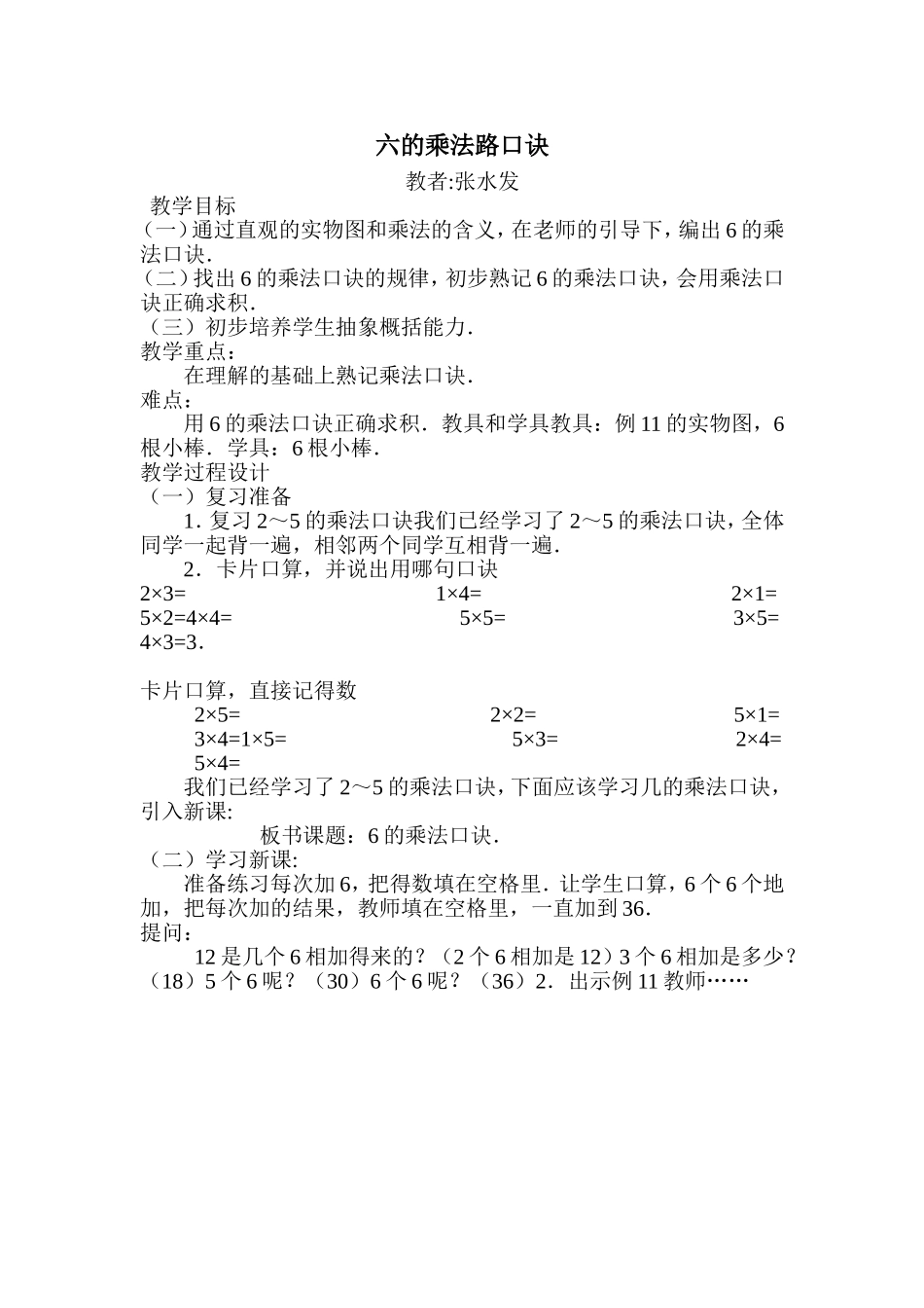 六的乘法路口诀_第1页