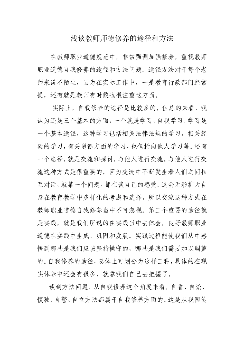 浅谈教师师德修养的途径和方法_第1页