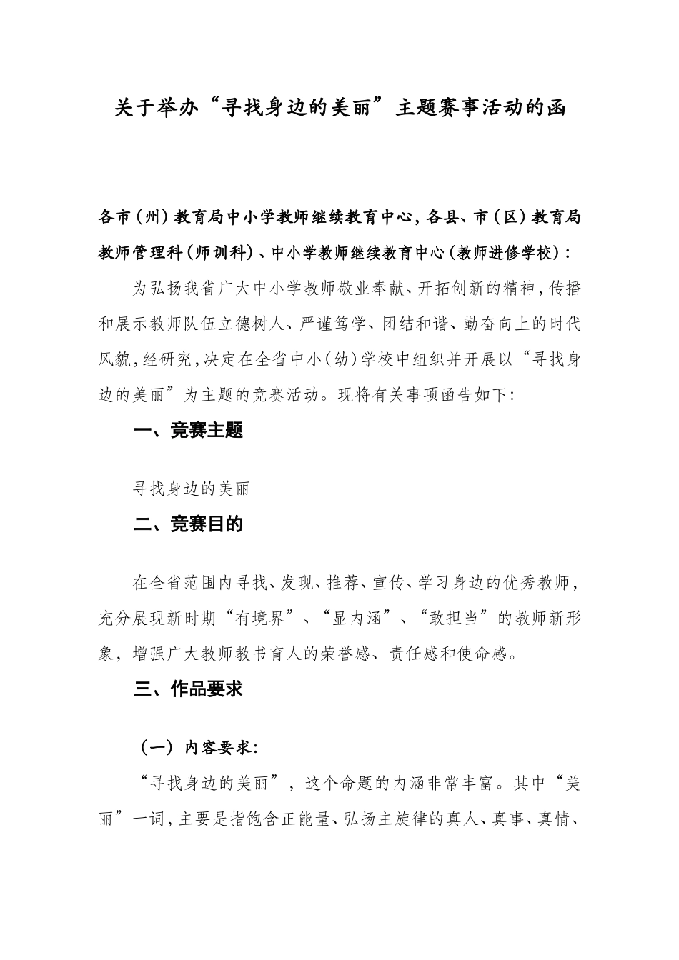 关于举办“寻找身边的美丽”主题赛事活动(处组版）_第2页