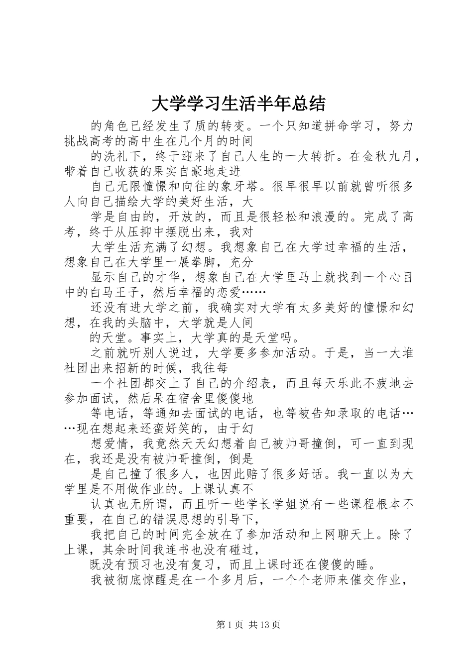 大学学习生活半年总结_第1页