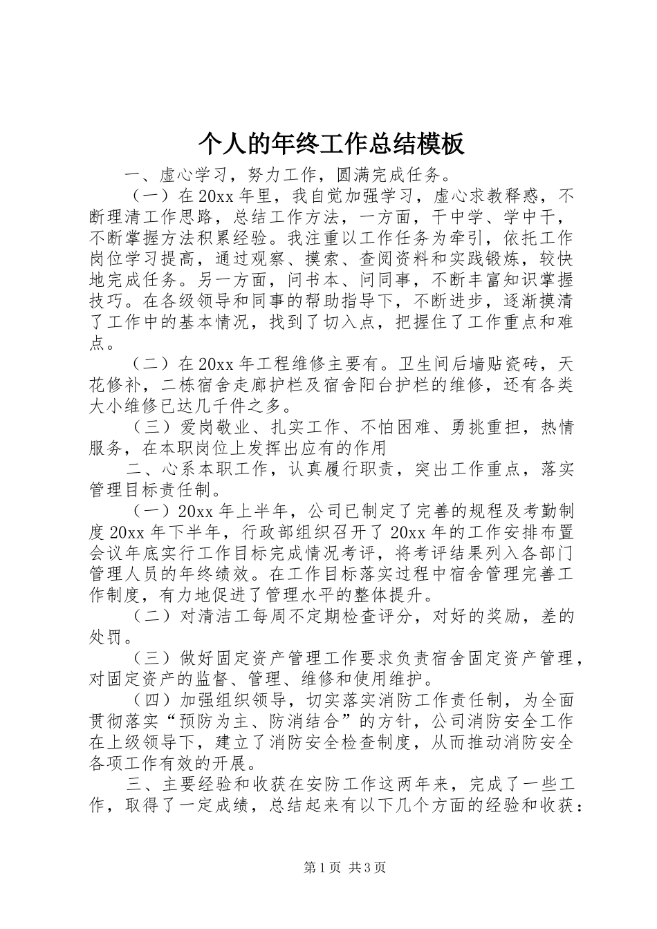 个人的年终工作总结模板_第1页