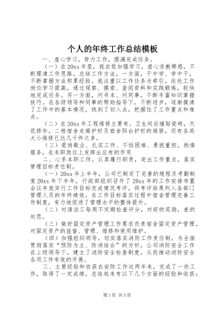 个人的年终工作总结模板