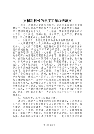文秘科科长的年度工作总结范文