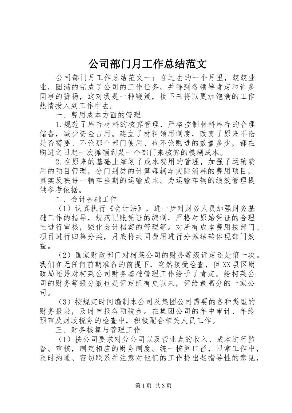 公司部门月工作总结范文_第1页