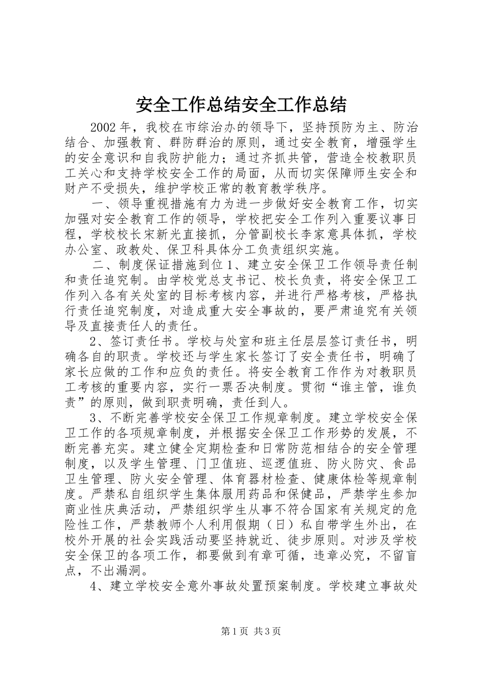 安全工作总结安全工作总结_第1页