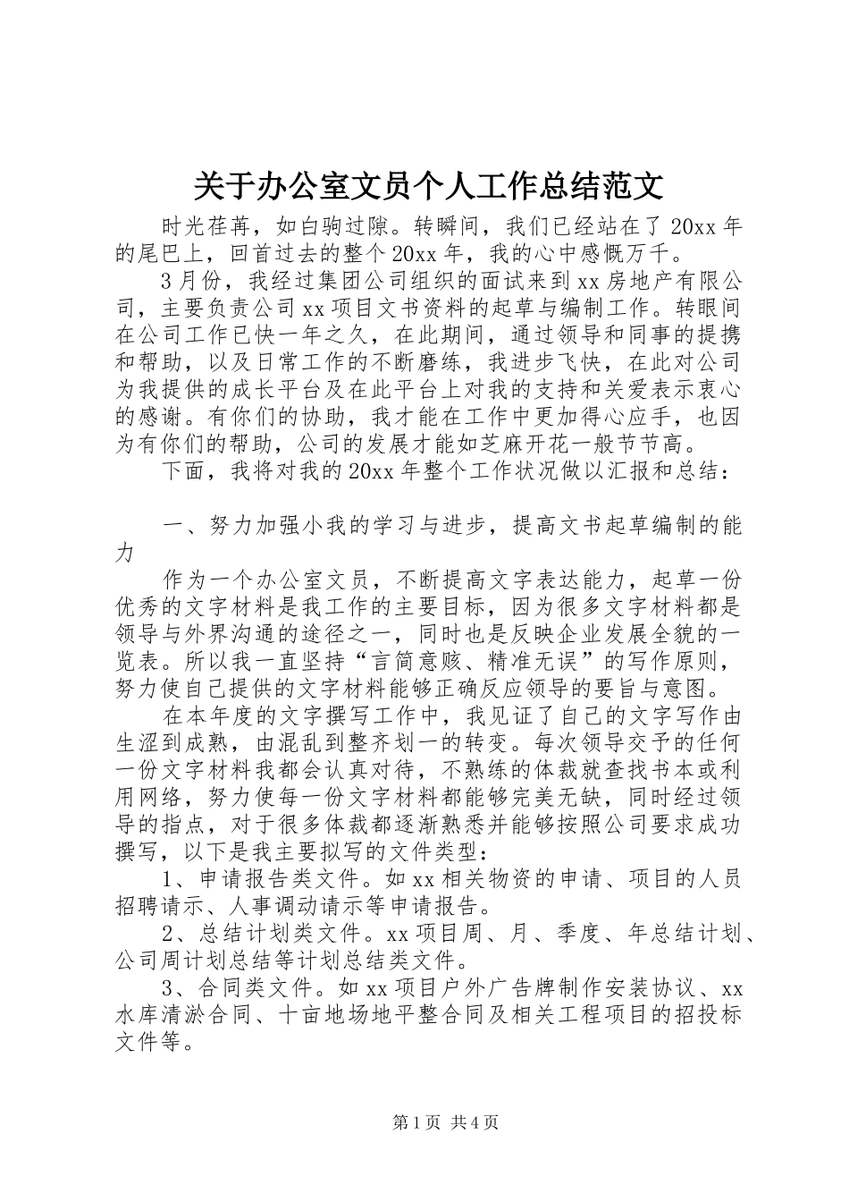 关于办公室文员个人工作总结范文_第1页