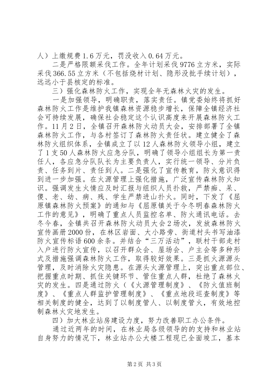 林业工程建立的工作总结范文_第2页