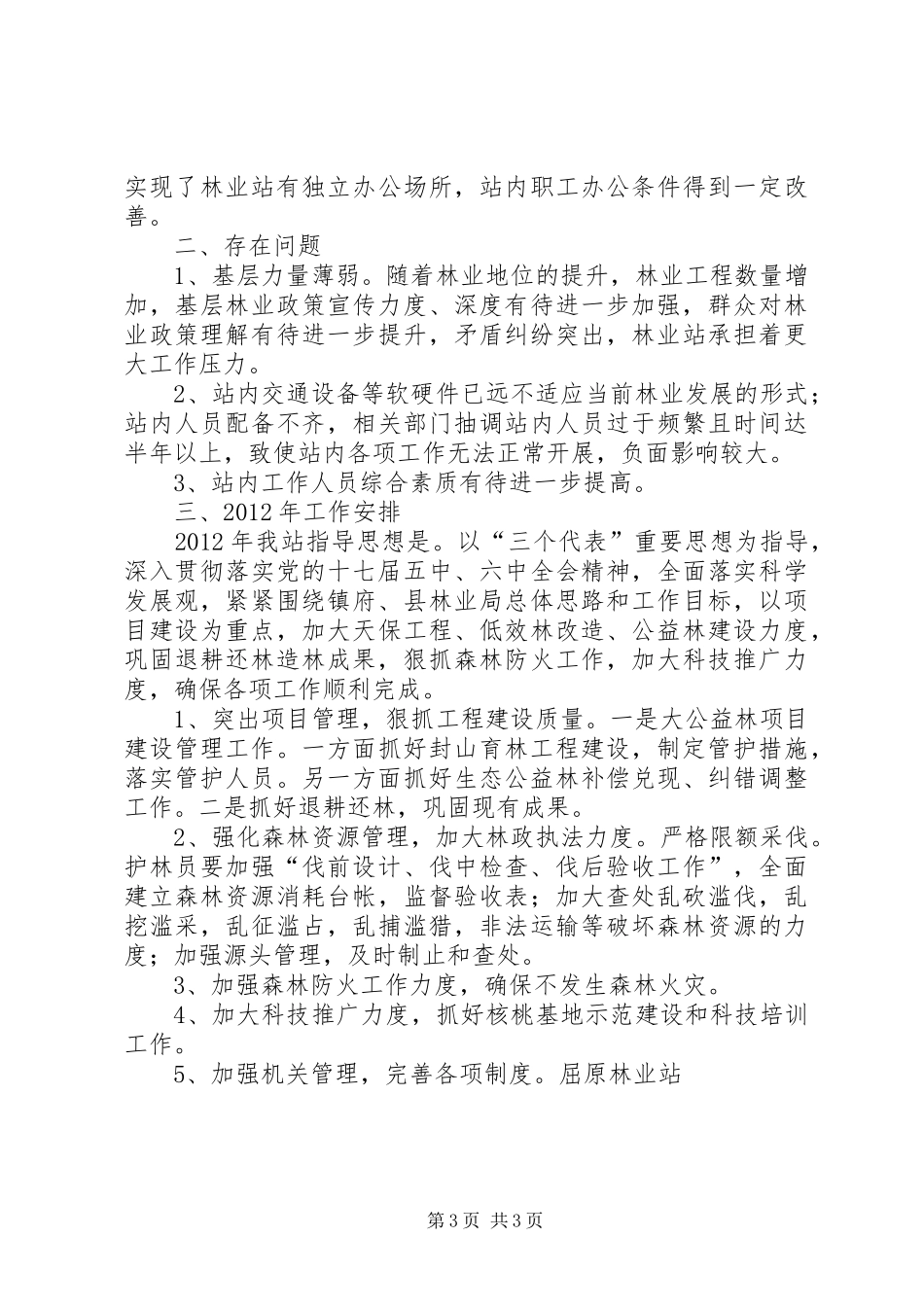 林业工程建立的工作总结范文_第3页