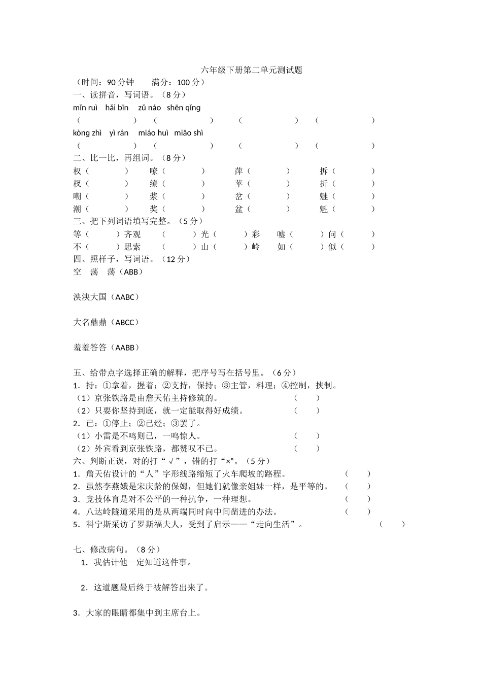 六年级下册第二单元测试题_第1页