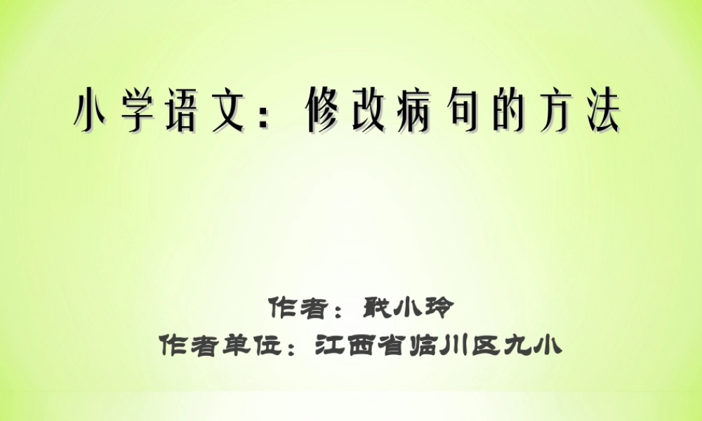 修改病句方法课件