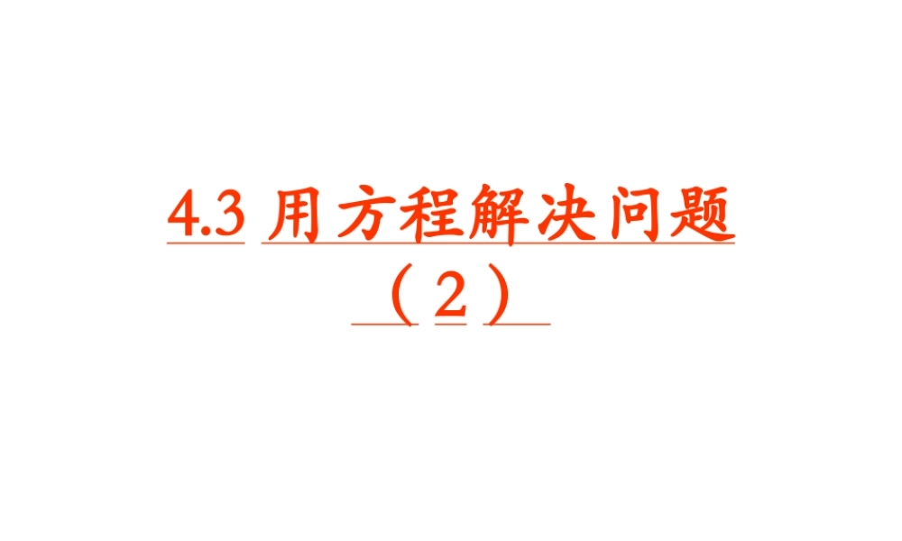 用方程解决问题