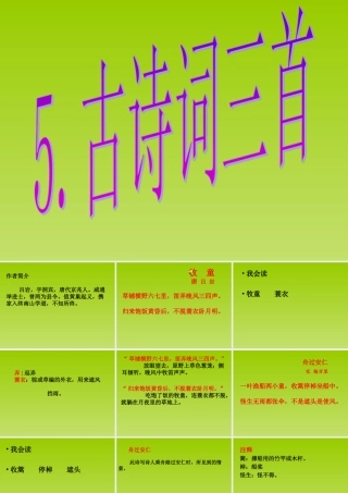古诗词三首牧童舟过安仁 