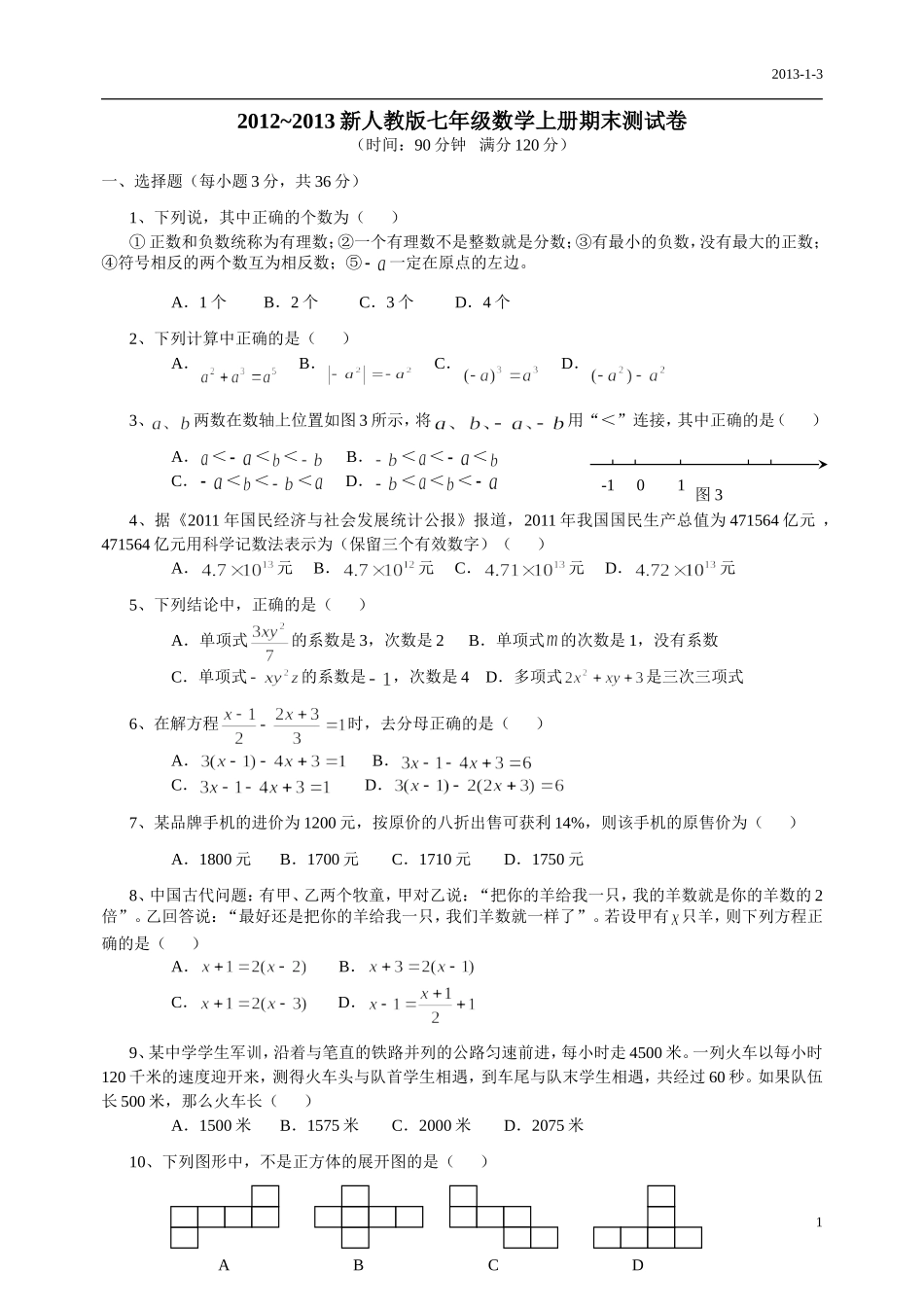 2012-2013新人教版七年级数学上册期末测试卷及答案_第1页