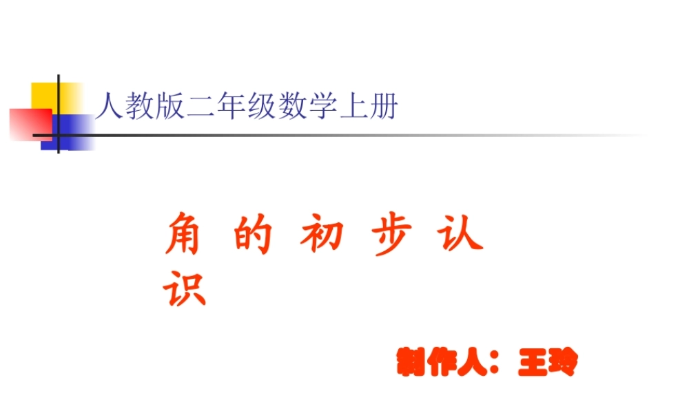 人教版二年级数学上册第三单元第一章角的初步认识