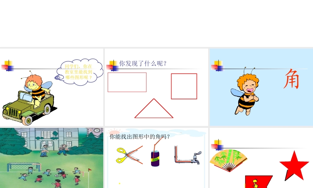 人教版二年级数学上册第三单元第一章角的初步认识