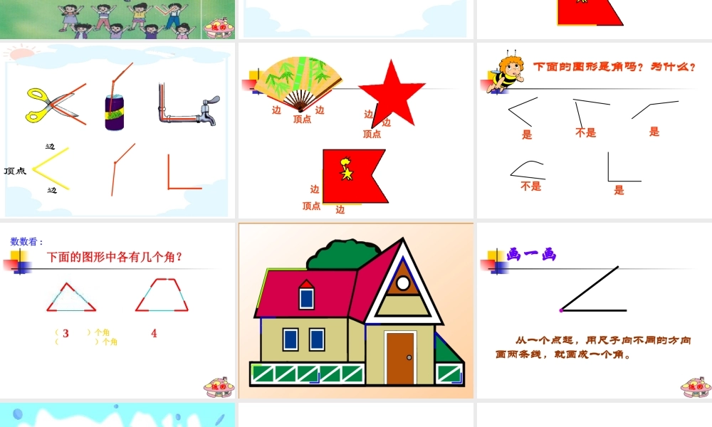 人教版二年级数学上册第三单元第一章角的初步认识