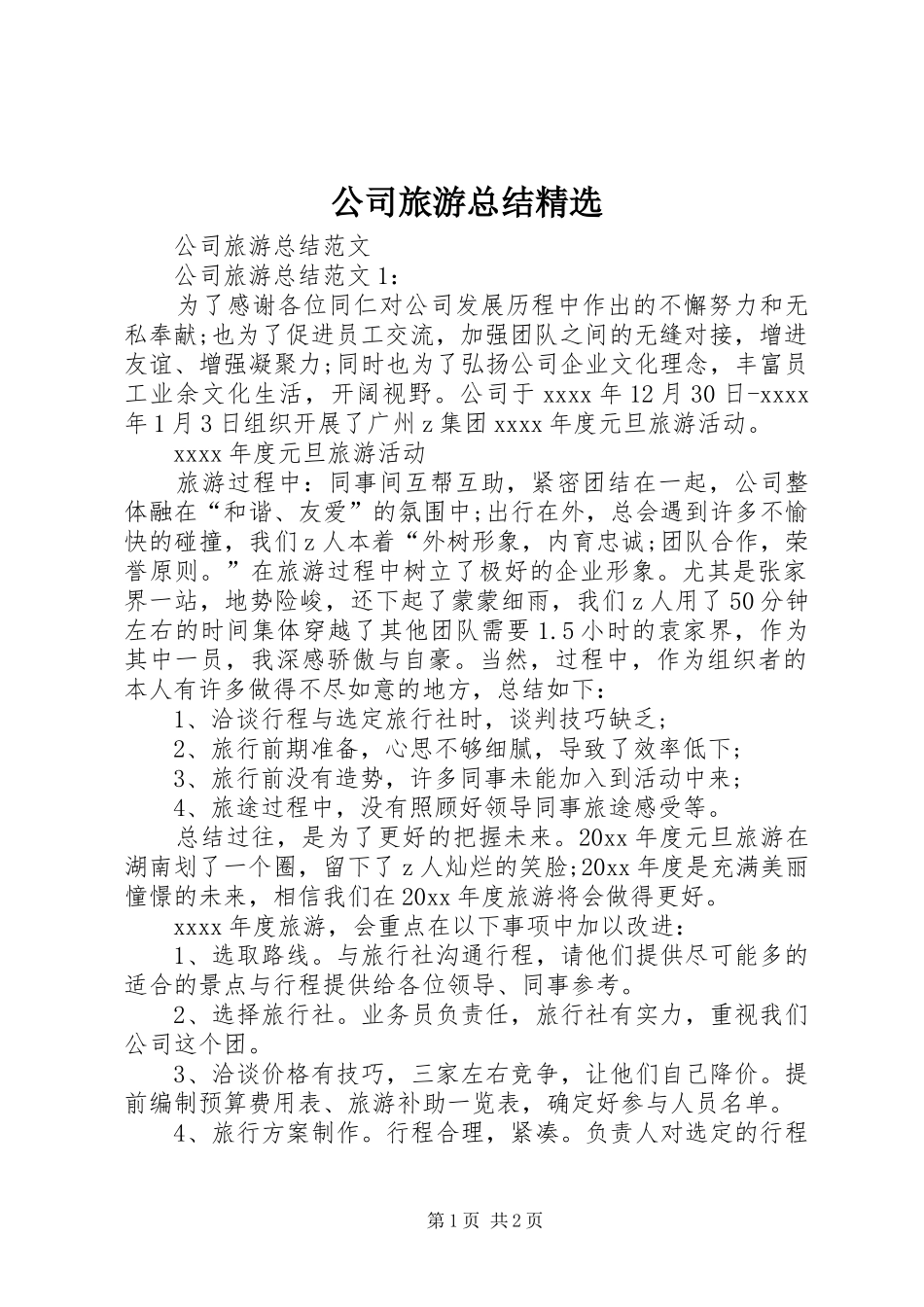 公司旅游总结精选_第1页