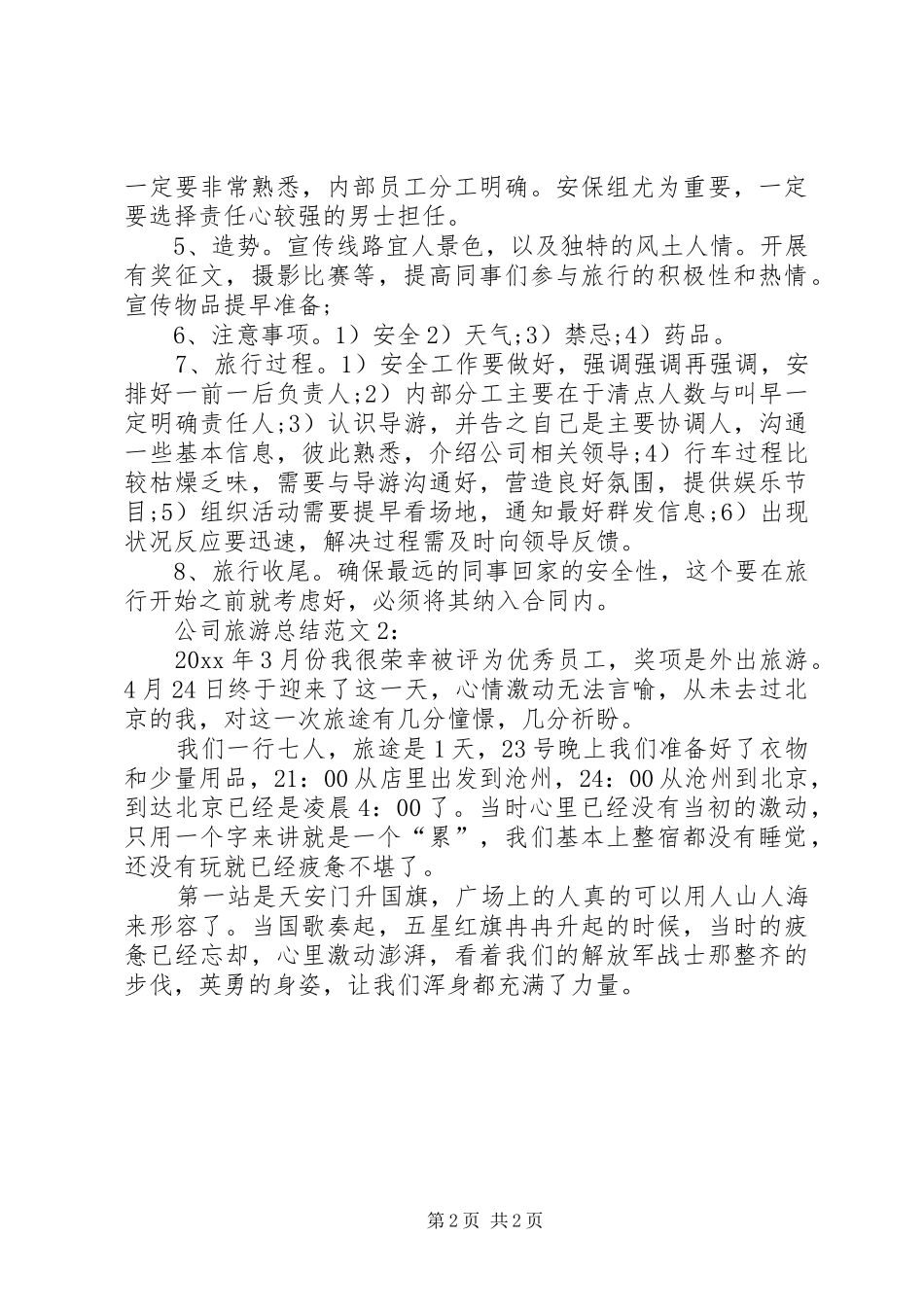 公司旅游总结精选_第2页