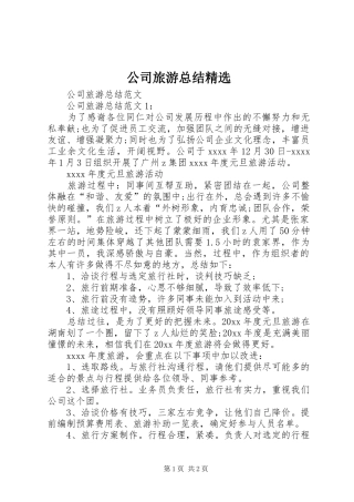公司旅游总结精选