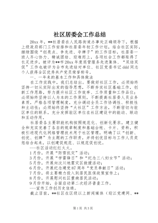 社区居委会工作总结_1