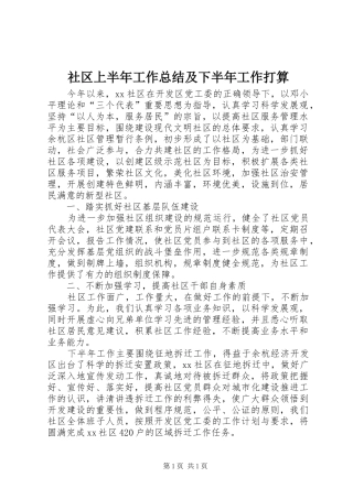 社区上半年工作总结及下半年工作打算_1