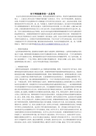 对于网络教学的一点思考