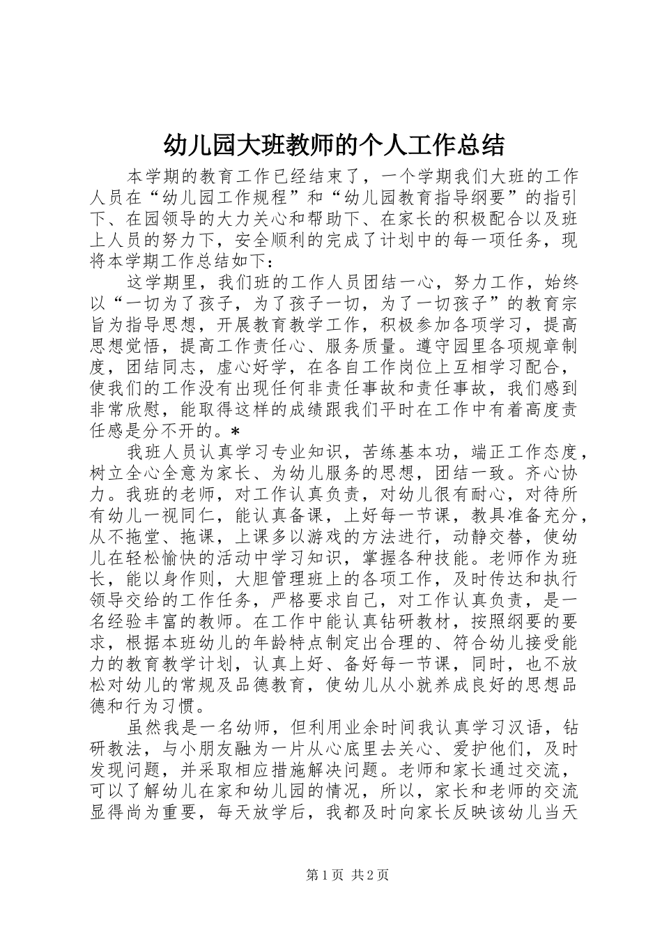 幼儿园大班教师的个人工作总结_第1页