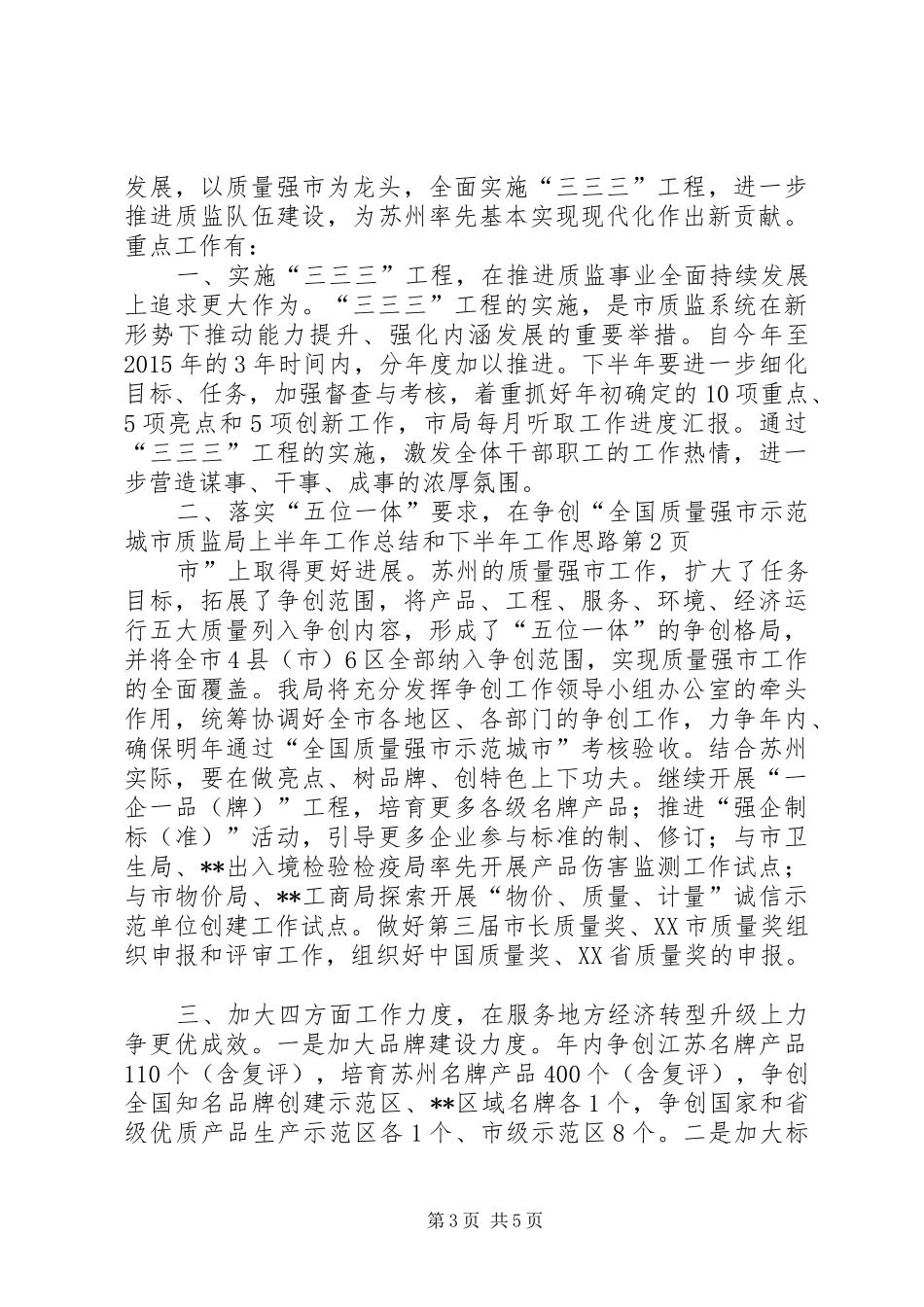 市质监局上半年工作总结和下半年工作思路_1_第3页