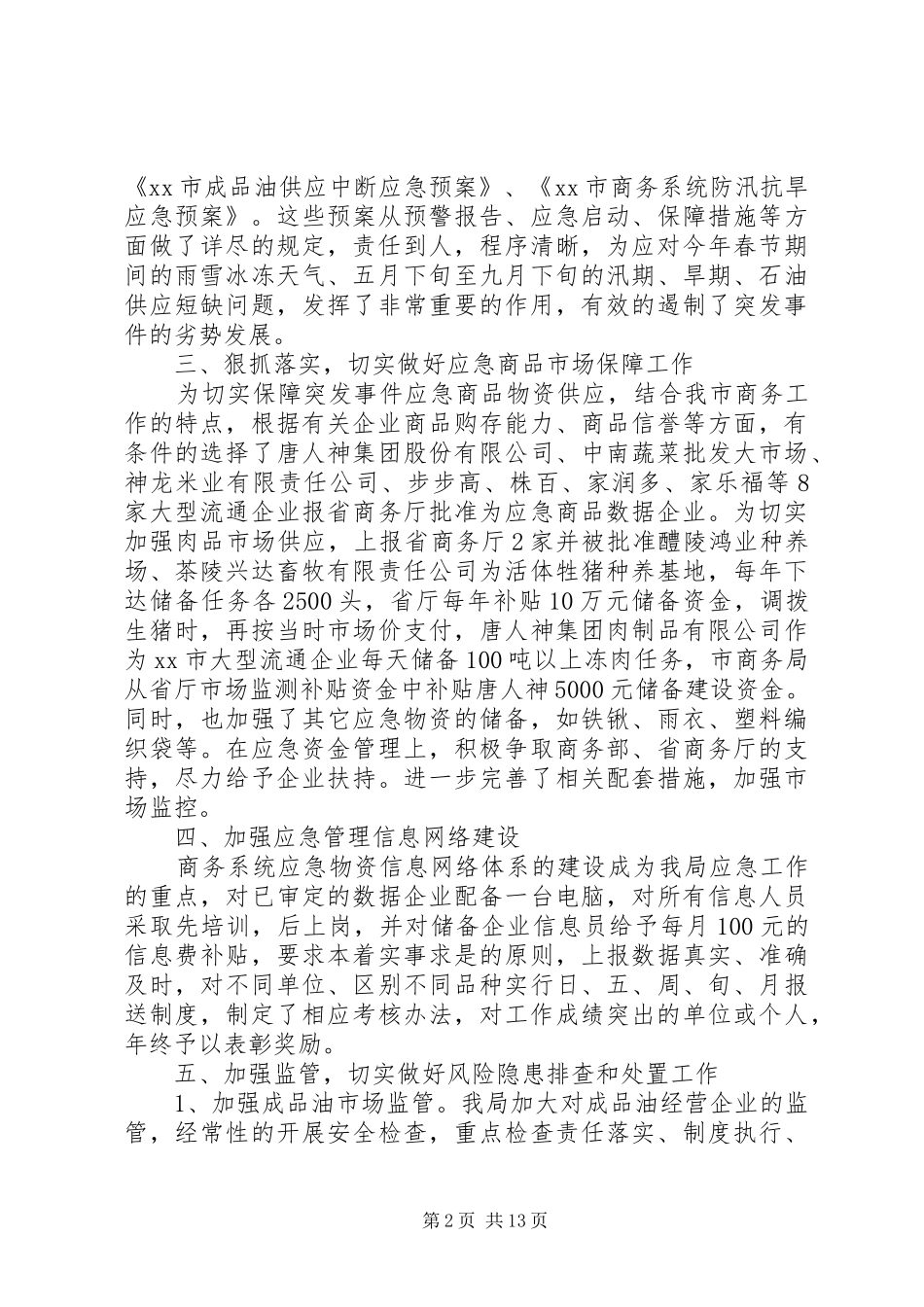 商务局应急管理工作总结范文_第2页
