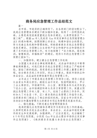 商务局应急管理工作总结范文