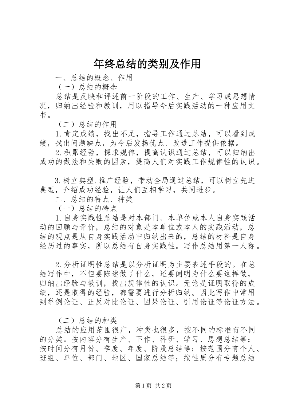 年终总结的类别及作用_第1页
