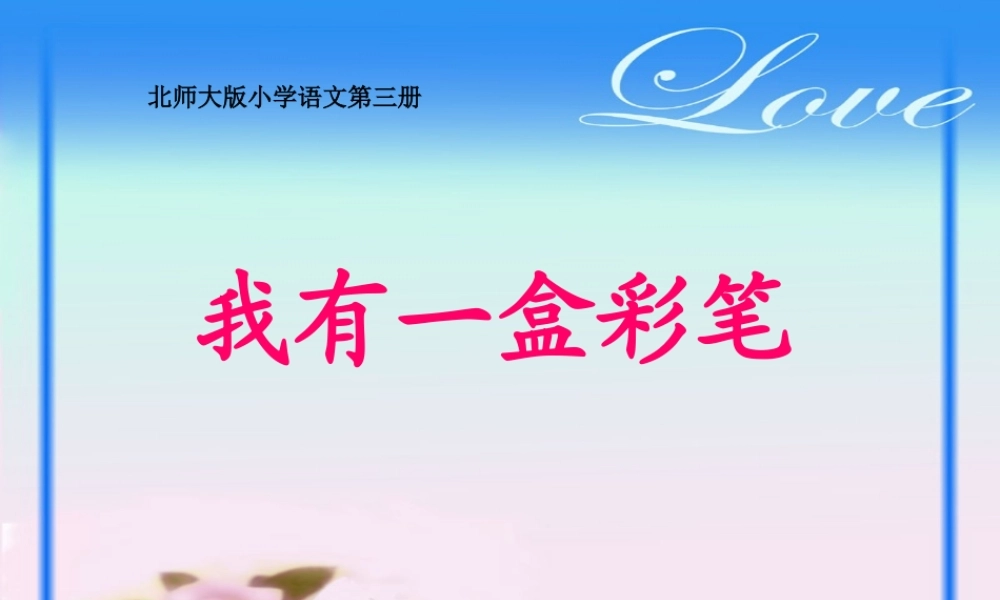 我有一盒彩笔我有一盒彩笔