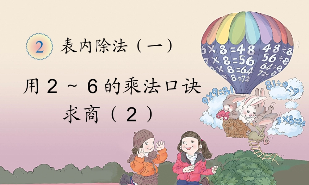 用2～6的乘法口诀求商2