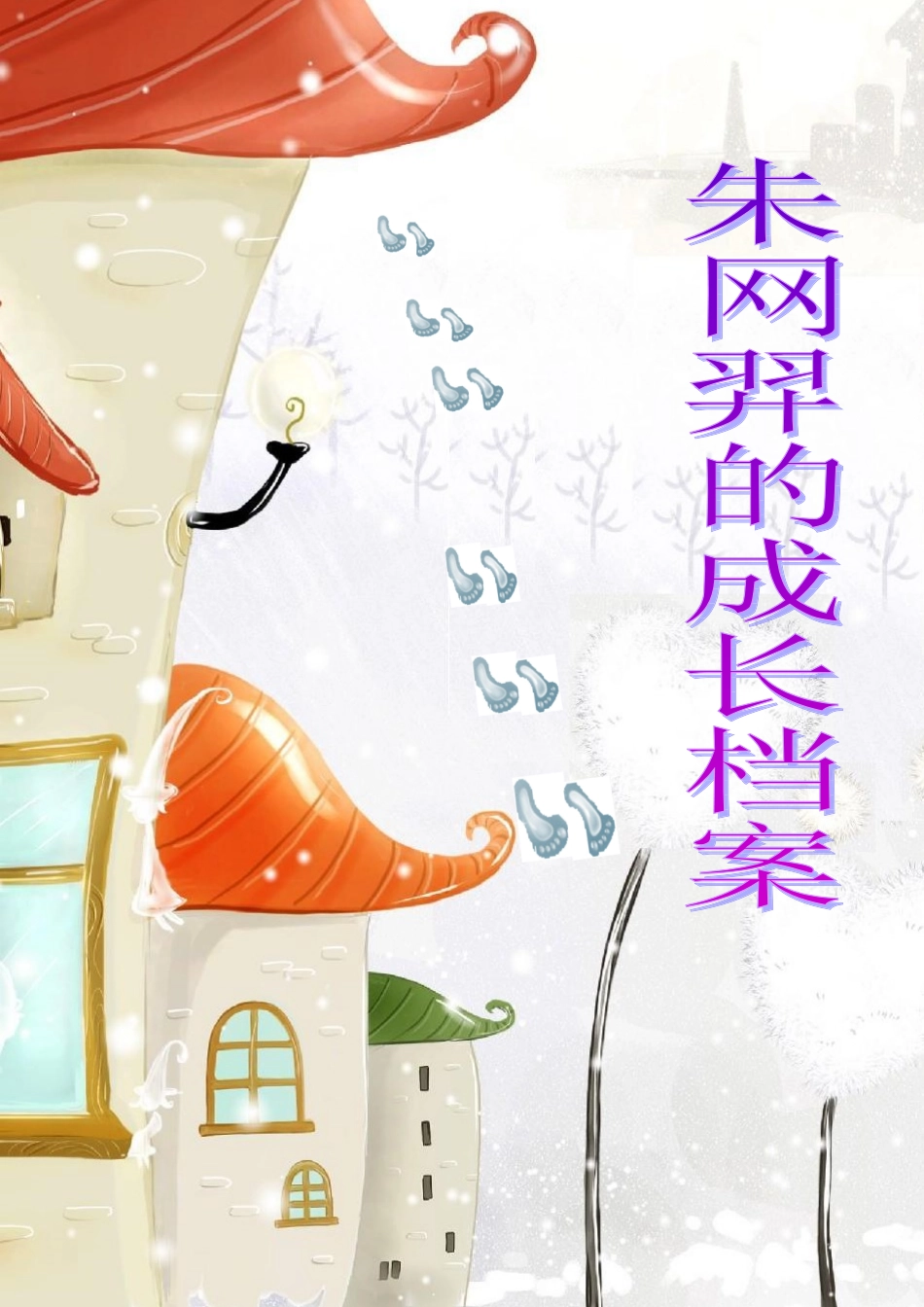 小学生的成长档案模板(挺好的)(1)_第1页