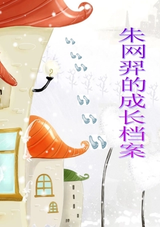 小学生的成长档案模板(挺好的)(1)