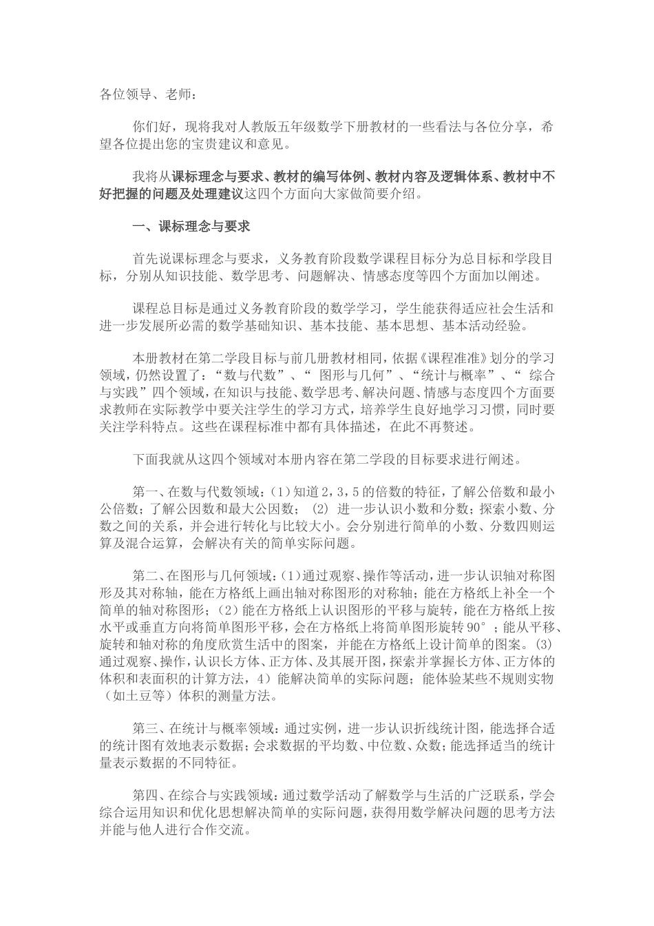 陈秀芳五年级数学教材研说稿_第1页