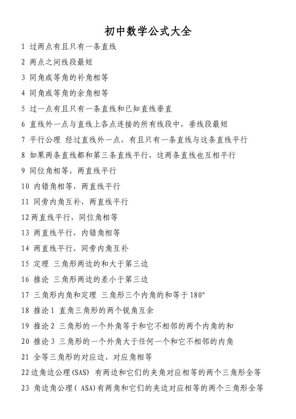 初中数学公式大全 (3)_第1页