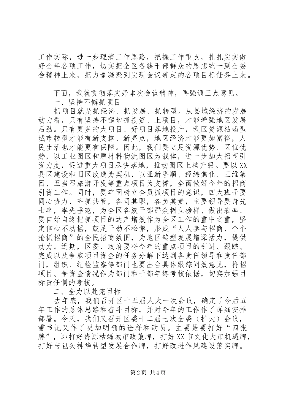 区委全委会议总结讲话稿_第2页
