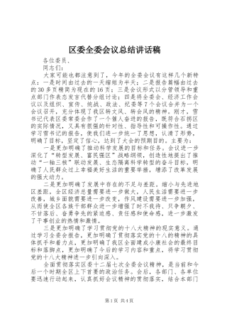 区委全委会议总结讲话稿