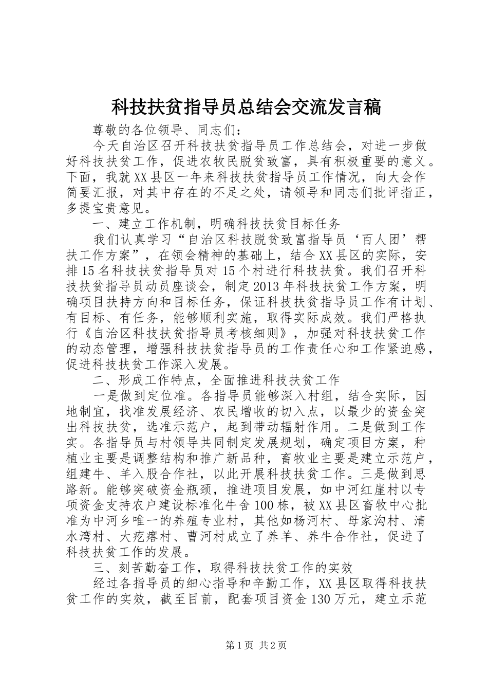 科技扶贫指导员总结会交流发言稿_第1页