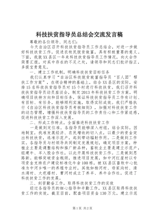 科技扶贫指导员总结会交流发言稿