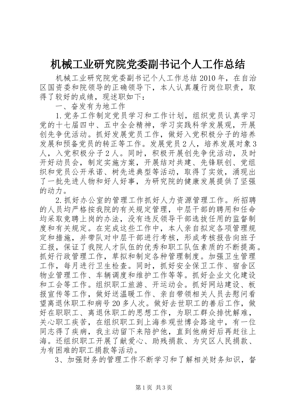 机械工业研究院党委副书记个人工作总结_1_第1页