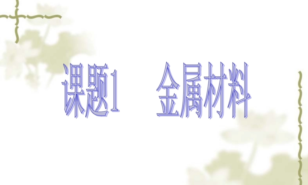 课题1金属材料PPT
