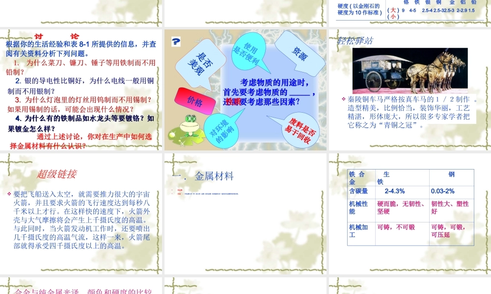 课题1金属材料PPT