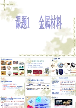 课题1金属材料PPT
