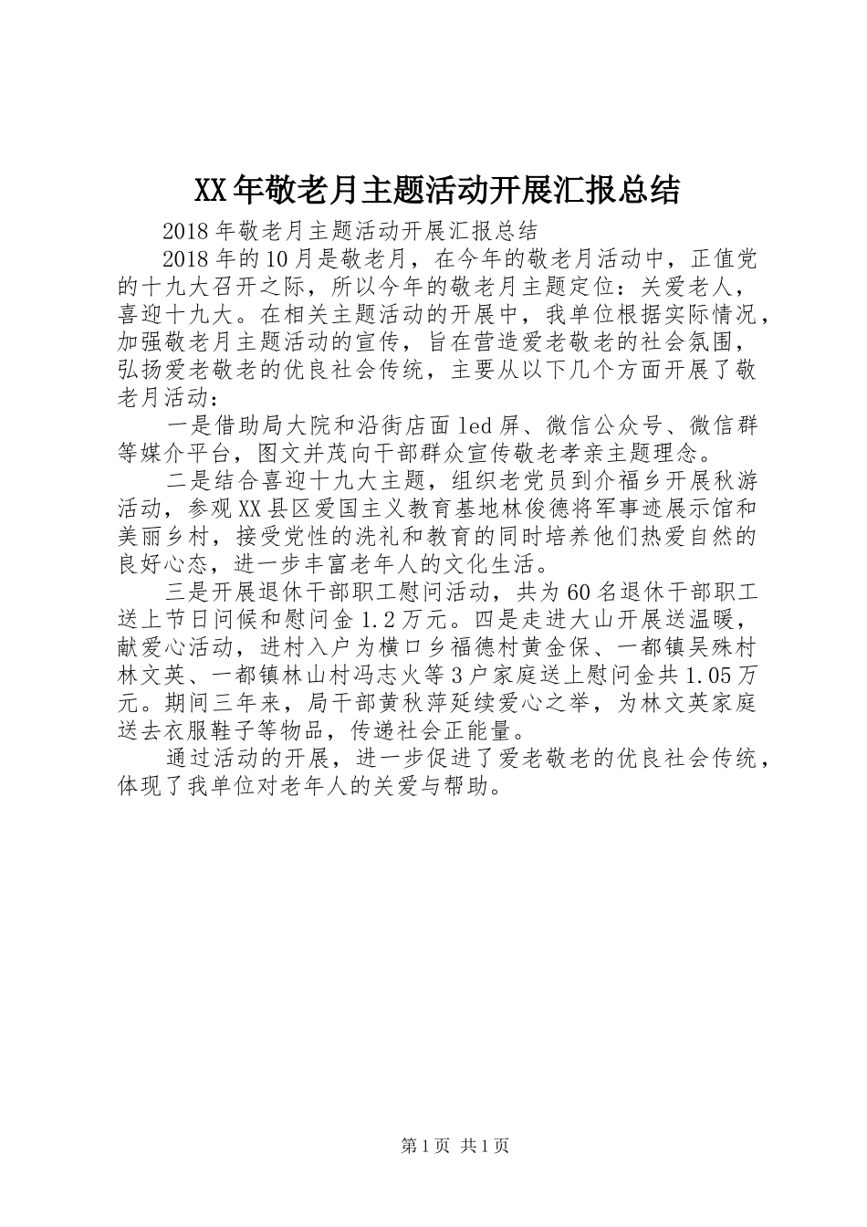XX年敬老月主题活动开展汇报总结_第1页